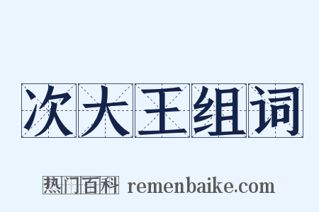次大王组词是什么意思的图片